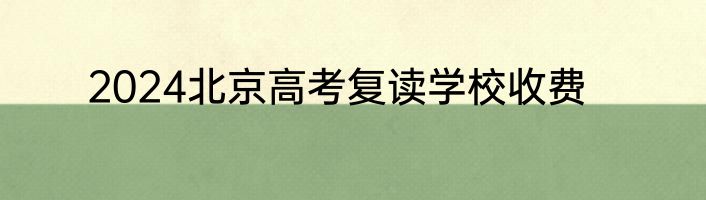 2024北京高考复读学校收费