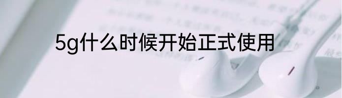 5g什么时候开始正式使用