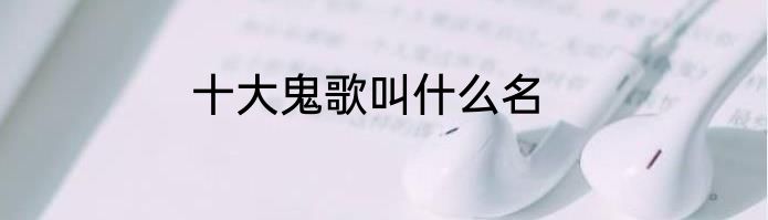 十大鬼歌叫什么名