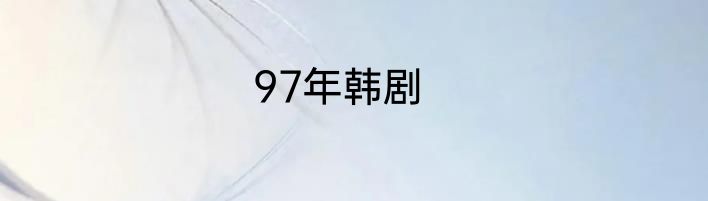 97年韩剧