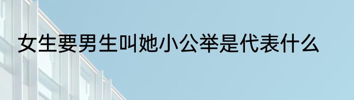 女生要男生叫她小公举是代表什么