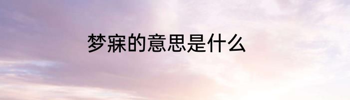 梦寐的意思是什么