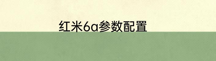 红米6a参数配置