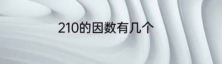 210的因数有几个