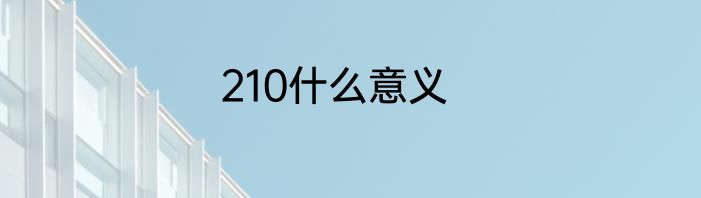 210什么意义