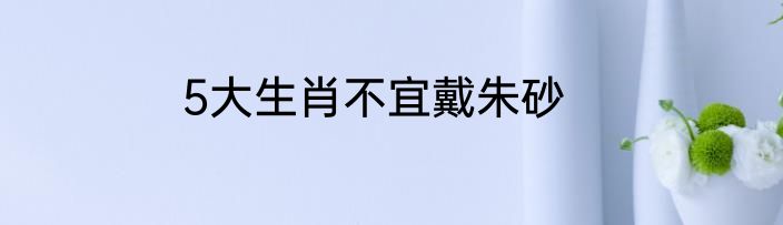 5大生肖不宜戴朱砂