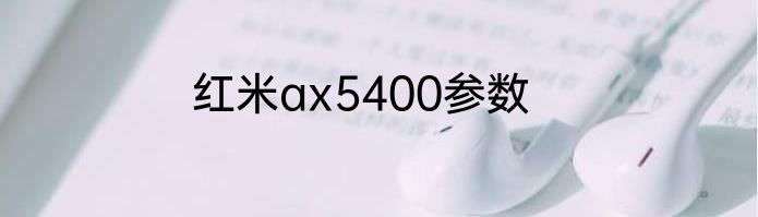 红米ax5400参数