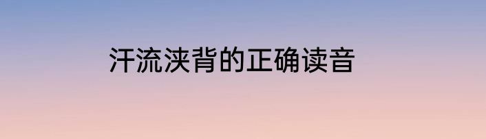 汗流浃背的正确读音
