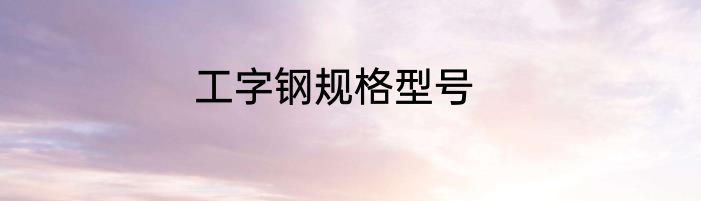 工字钢规格型号