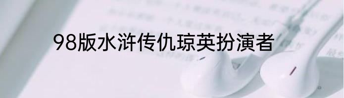 98版水浒传仇琼英扮演者