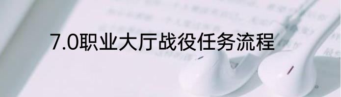 7.0职业大厅战役任务流程