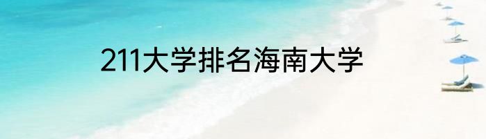 211大学排名海南大学