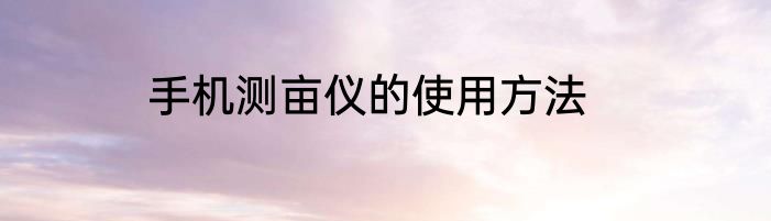 手机测亩仪的使用方法