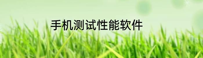 手机测试性能软件