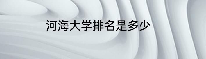 河海大学排名是多少