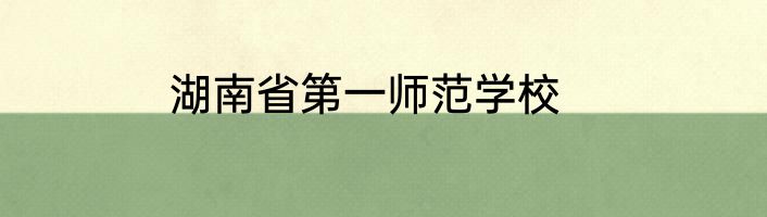 湖南省第一师范学校