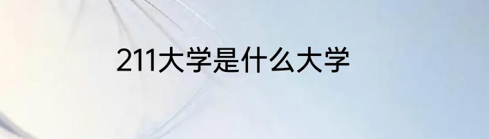 211大学是什么大学