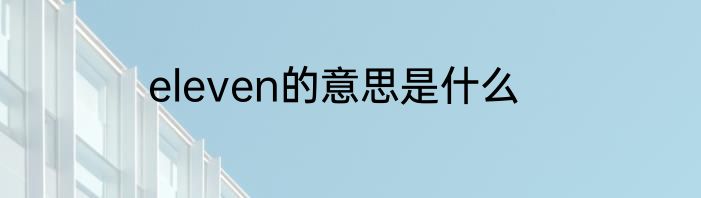 eleven的意思是什么