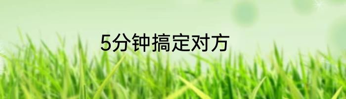 5分钟搞定对方