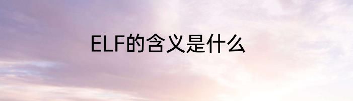 ELF的含义是什么