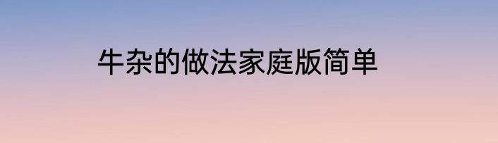 牛杂的做法家庭版简单