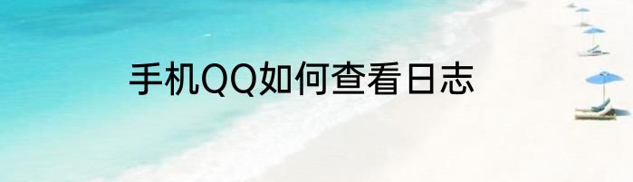 手机QQ如何查看日志