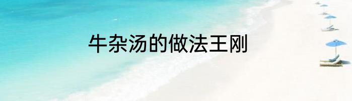 牛杂汤的做法王刚