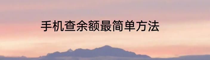 手机查余额最简单方法