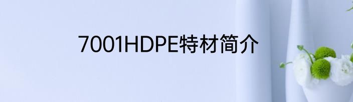 7001HDPE特材简介