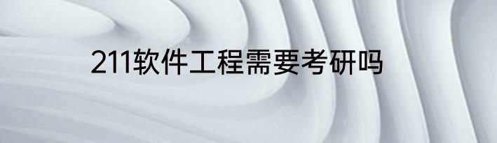 211软件工程需要考研吗