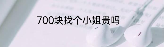 700块找个小姐贵吗