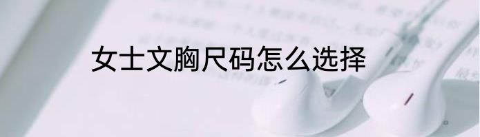 女士文胸尺码怎么选择