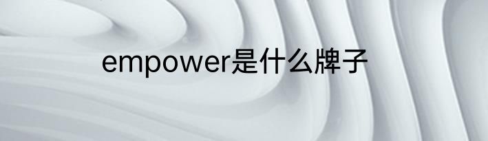 empower是什么牌子