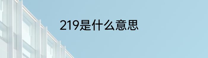 219是什么意思