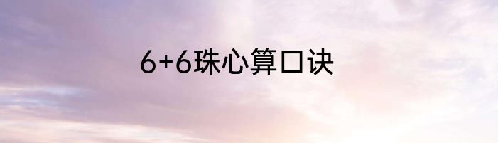 6+6珠心算口诀