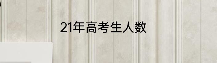 21年高考生人数
