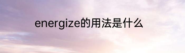 energize的用法是什么