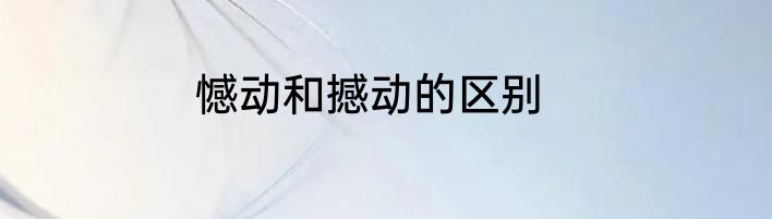 憾动和撼动的区别