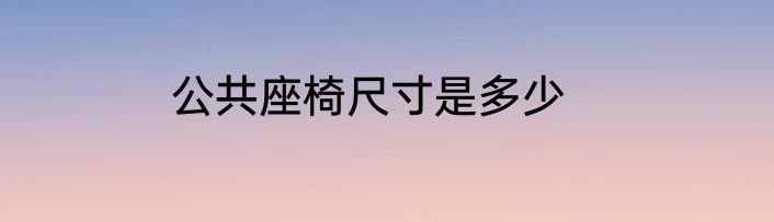 公共座椅尺寸是多少