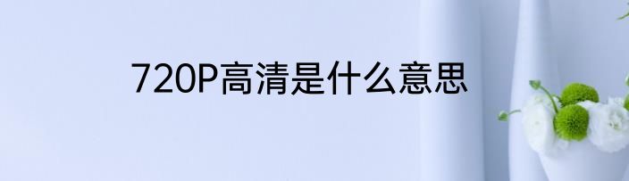 720P高清是什么意思