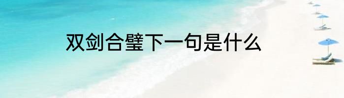 双剑合璧下一句是什么