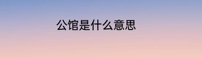 公馆是什么意思