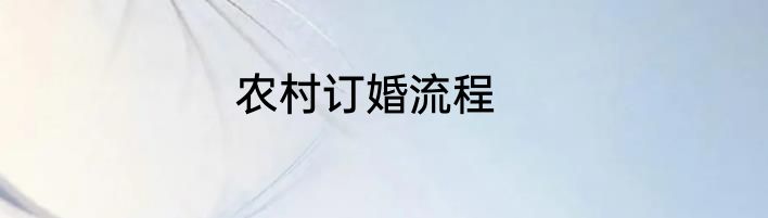 农村订婚流程