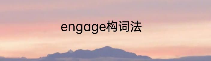 engage构词法