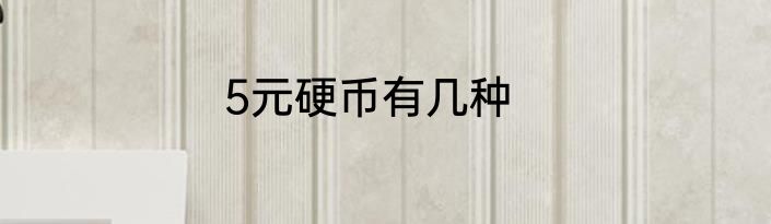 5元硬币有几种