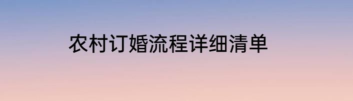 农村订婚流程详细清单