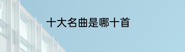 十大名曲是哪十首
