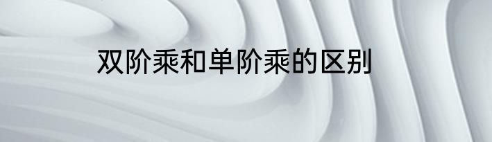 双阶乘和单阶乘的区别