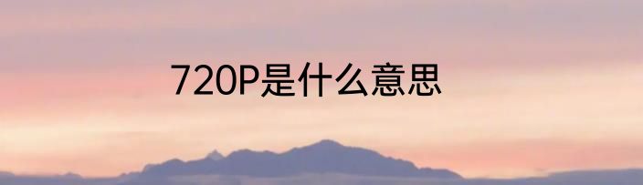 720P是什么意思
