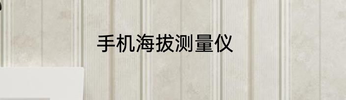 手机海拔测量仪